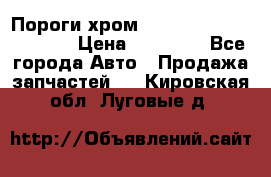 Пороги хром Bentley Continintal GT › Цена ­ 15 000 - Все города Авто » Продажа запчастей   . Кировская обл.,Луговые д.